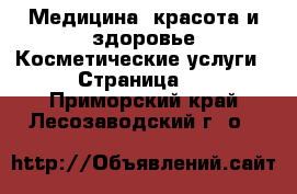 Медицина, красота и здоровье Косметические услуги - Страница 3 . Приморский край,Лесозаводский г. о. 